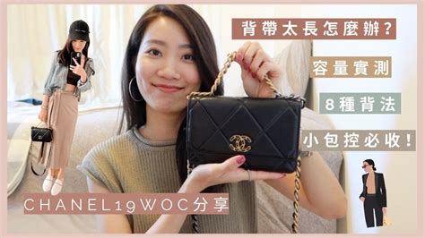 香奈兒 CHANEL 19 WOC 開箱｜一個小秘招解決背帶  